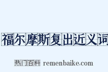 福尔摩斯复出近义词是什么意思的图片